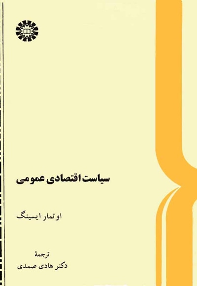 سیاست اقتصادی عمومی - نویسنده: اوتمار ایسینگ - مترجم: هادی صمدی